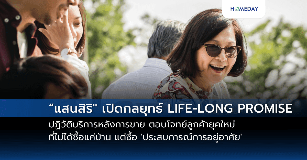 “แสนสิริ” เปิดกลยุทธ์ LIFE-LONG PROMISE ปฏิวัติบริการหลังการขาย ตอบโจทย์ลูกค้ายุคใหม่ที่ไม่ได้ซื้อแค่บ้าน แต่ซื้อ ‘ประสบการณ์การอยู่อาศัย’