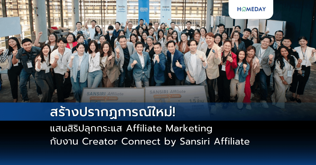 สร้างปรากฏการณ์ใหม่! แสนสิริปลุกกระแส Affiliate Marketing กับงาน Creator Connect by Sansiri Affiliate ทุบสถิติค่าคอมมิชชันสูงสุด 1.5 ล้าน* กับ 118 โครงการให้เลือกทำเงิน