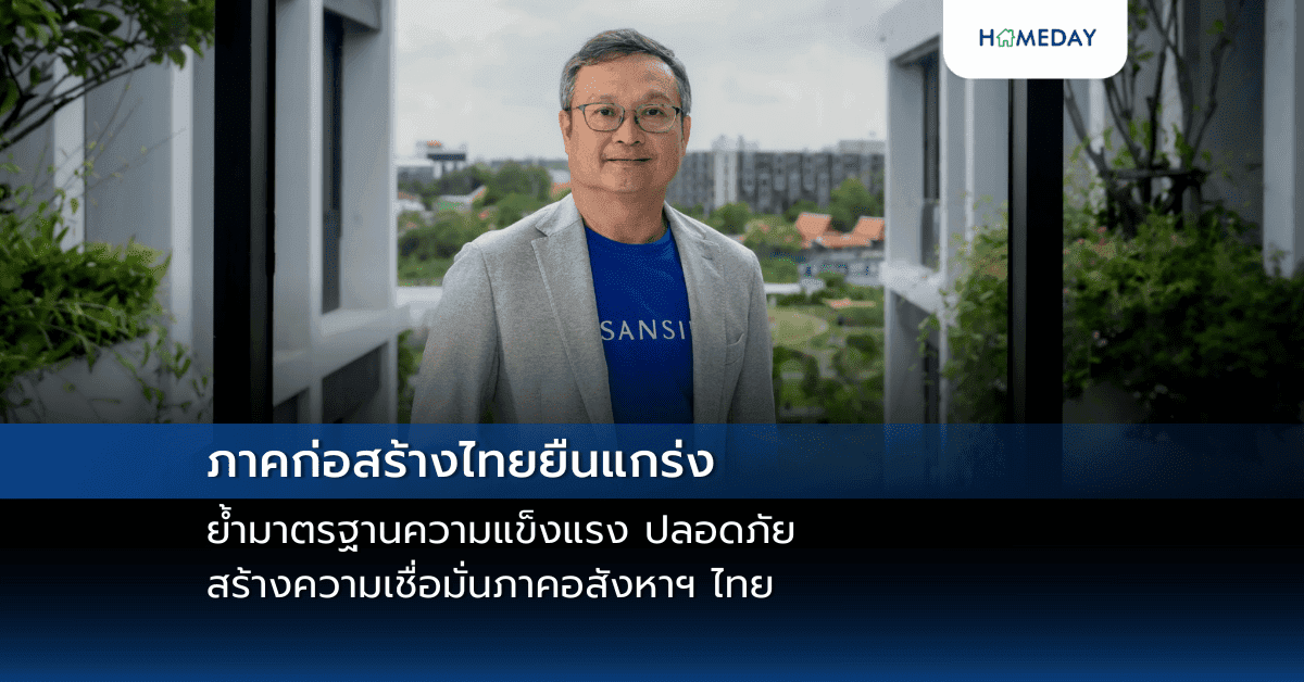 ภาคก่อสร้างไทยยืนแกร่ง ย้ำมาตรฐานความแข็งแรง ปลอดภัย สร้างความเชื่อมั่นภาคอสังหาฯ ไทย