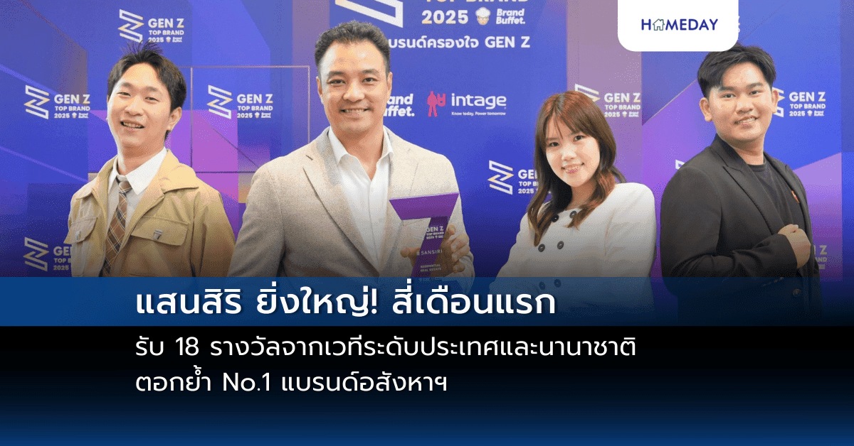 แสนสิริ ยิ่งใหญ่! สี่เดือนแรก รับ 18 รางวัล จากเวทีระดับประเทศและนานาชาติ ตอกย้ำ No.1 แบรนด์อสังหาฯ