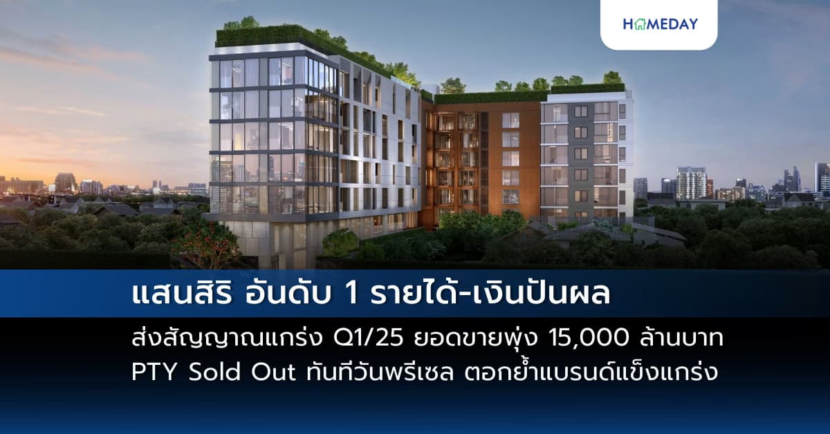 แสนสิริ อันดับ 1 รายได้-เงินปันผล ส่งสัญญาณแกร่ง Q1/25 ยอดขายพุ่ง 15,000 ล้านบาท แรงหนุน PTY Sold Out ทันทีวันพรีเซล ตอกย้ำแบรนด์แข็งแกร่ง
