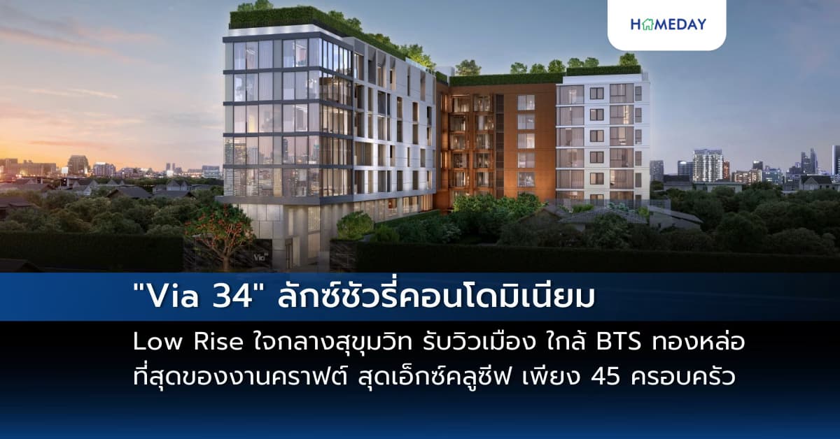 “Via 34” ลักซ์ชัวรี่คอนโดมิเนียม Low Rise ใจกลางสุขุมวิท รับวิวเมือง ใกล้ BTS ทองหล่อ เพียง 350 เมตร* ที่สุดของงานคราฟต์ สุดเอ็กซ์คลูซีฟ เพียง 45 ครอบครัว