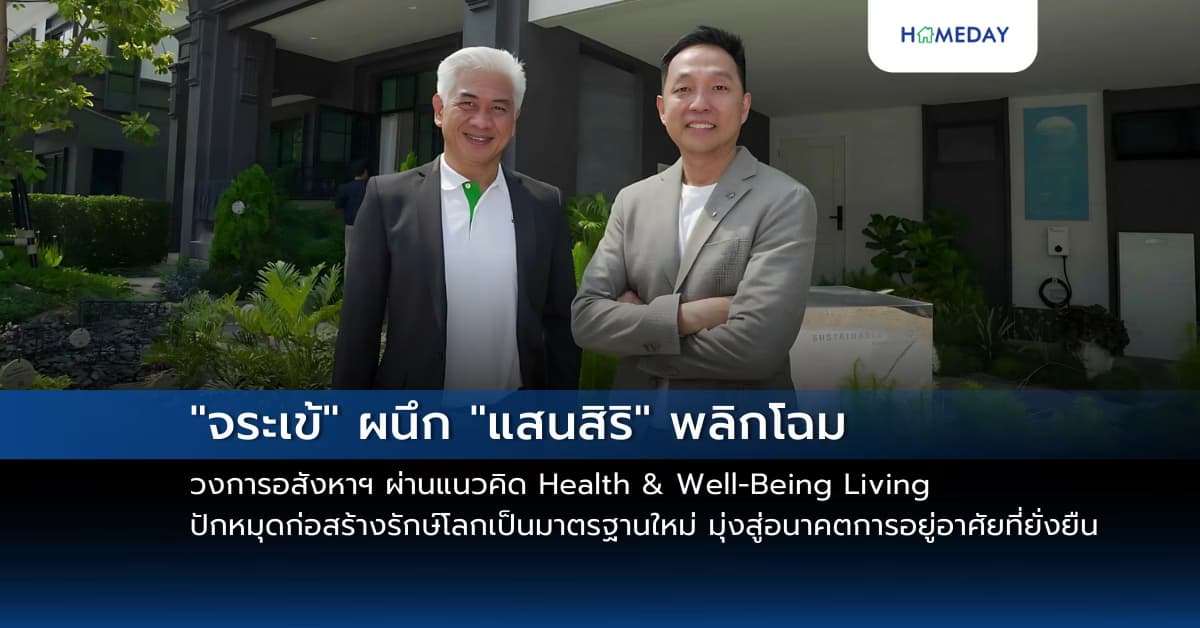 “จระเข้” ผนึก “แสนสิริ” พลิกโฉมวงการอสังหาฯ ผ่านแนวคิด Health & Well-Being Living ปักหมุดก่อสร้างรักษ์โลกเป็นมาตรฐานใหม่ มุ่งสู่อนาคตการอยู่อาศัยที่ยั่งยืน