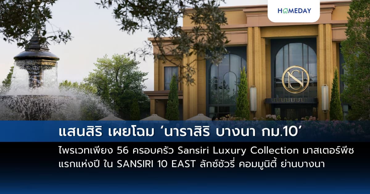 แสนสิริ เผยโฉม ‘นาราสิริ บางนา กม.10’ ไพรเวทเพียง 56 ครอบครัว Sansiri Luxury Collection มาสเตอร์พีซแรกแห่งปี ใน SANSIRI 10 EAST ลักซ์ชัวรี่ คอมมูนิตี้ ย่านบางนา