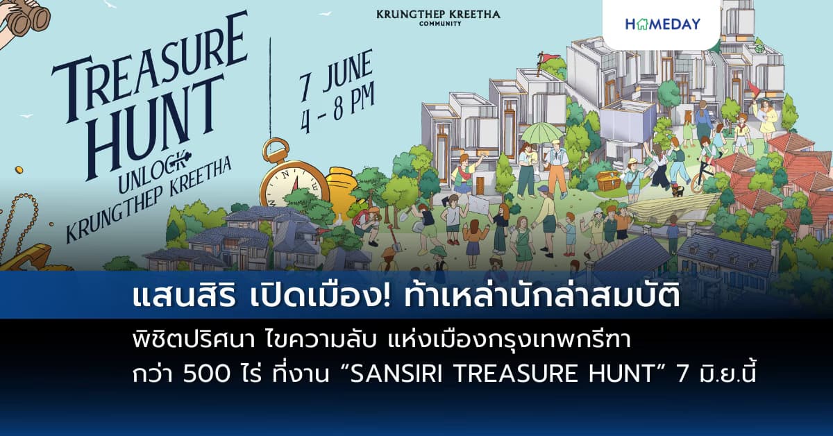 แสนสิริ เปิดเมือง! ท้าเหล่านักล่าสมบัติ พิชิตปริศนา ไขความลับ แห่งเมืองกรุงเทพกรีฑา กว่า 500 ไร่ ที่งาน “SANSIRI TREASURE HUNT” 7 มิ.ย.นี้ ปักหมุดที่ แสนสิริ กรุงเทพกรีฑา คอมมูนิตี้