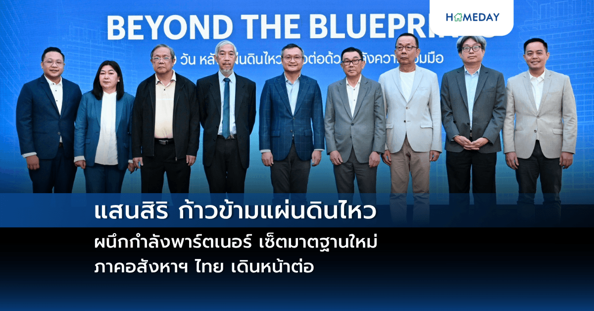 แสนสิริ ก้าวข้ามแผ่นดินไหว ผนึกกำลังพาร์ตเนอร์ เซ็ตมาตฐานใหม่ ภาคอสังหาฯ ไทย เดินหน้าต่อ