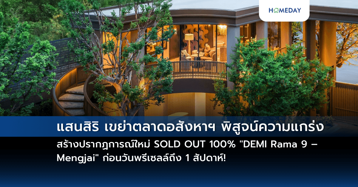 แสนสิริ เขย่าตลาดอสังหาฯ พิสูจน์ความแกร่ง สร้างปรากฏการณ์ใหม่ SOLD OUT 100% “DEMI Rama 9 – Mengjai” ก่อนวันพรีเซลล์ถึง 1 สัปดาห์!