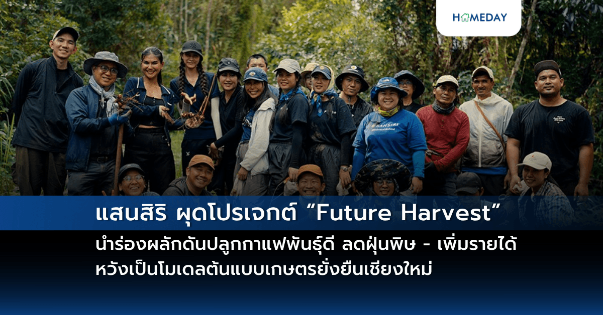 แสนสิริ ผุดโปรเจกต์ “Future Harvest” นำร่องผลักดันปลูกกาแฟพันธุ์ดี ลดฝุ่นพิษ – เพิ่มรายได้ หวังเป็นโมเดลต้นแบบเกษตรยั่งยืนเชียงใหม่