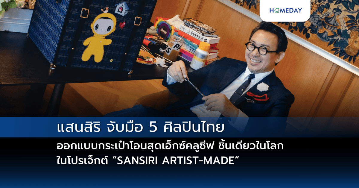 แสนสิริ จับมือ 5 ศิลปินไทย ออกแบบกระเป๋าโอนสุดเอ็กซ์คลูซีฟ ชิ้นเดียวในโลก ในโปรเจ็กต์ “SANSIRI ARTIST-MADE” ยกระดับประสบการณ์การโอนกรรมสิทธิ์ สู่ งานศิลปะที่ใช้ได้จริง