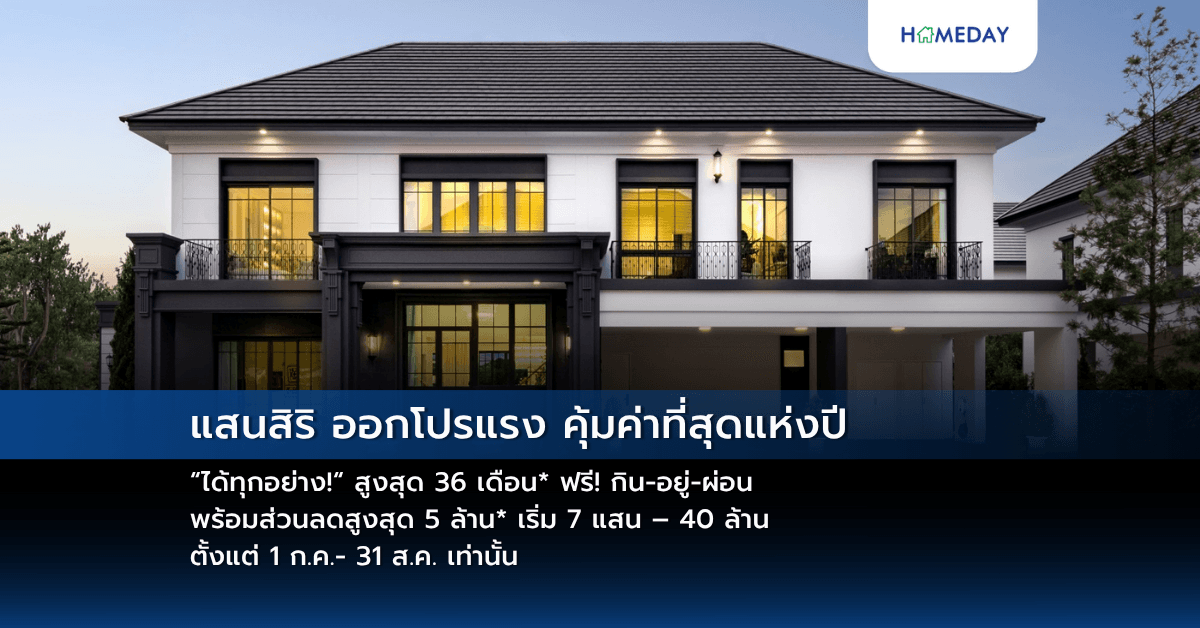 แสนสิริ ออกโปรแรง คุ้มค่าที่สุดแห่งปี “ได้ทุกอย่าง!“ สูงสุด 36 เดือน* ฟรี! กิน-อยู่-ผ่อน พร้อมส่วนลดสูงสุด 5 ล้าน* เริ่ม 7 แสน – 40 ล้าน ตั้งแต่ 1 ก.ค.- 31 ส.ค. เท่านั้น