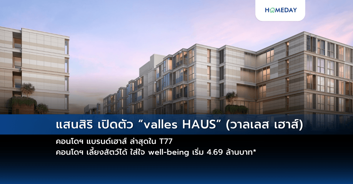 แสนสิริ เปิดตัว “valles HAUS” (วาลเลส เฮาส์) คอนโดฯ แบรนด์เฮาส์ ล่าสุดใน T77 คอนโดฯ เลี้ยงสัตว์ได้ ใส่ใจ well-being เริ่ม 4.69 ล้านบาท*