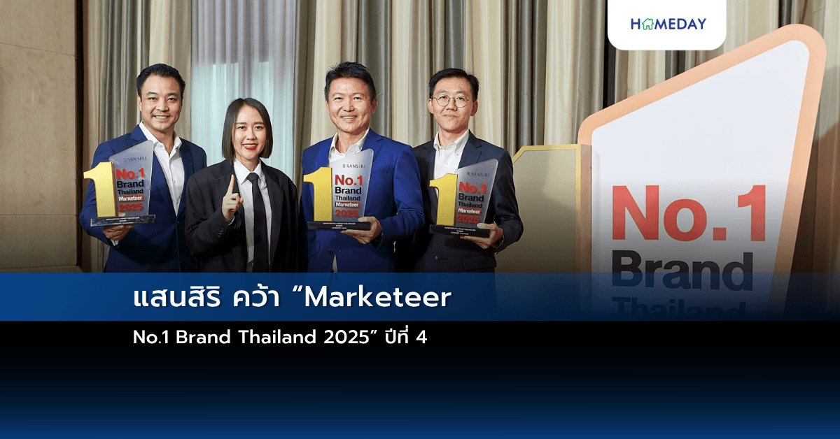 แสนสิริ คว้า “Marketeer No.1 Brand Thailand 2025” ปีที่ 4 อันดับหนึ่งแบรนด์อสังหาฯ แกร่งสุดในไทย กวาดครบ 3 รางวัลใหญ่ต่อเนื่อง
