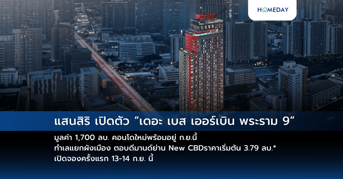 แสนสิริ เปิดตัว “เดอะ เบส เออร์เบิน พระราม 9” มูลค่า 1,700 ลบ. คอนโดใหม่พร้อมอยู่ ก.ย.นี้ ทำเลแยกผังเมือง ตอบดีมานด์ย่าน New CBD ราคาเริ่มต้น 3.79 ลบ.* เปิดจองครั้งแรก 13-14 ก.ย. นี้
