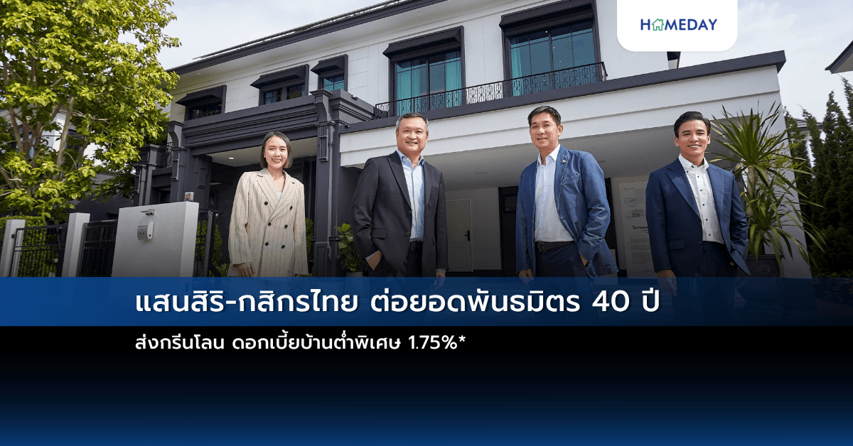 แสนสิริ-กสิกรไทย ต่อยอดพันธมิตร 40 ปี ส่งกรีนโลน ดอกเบี้ยบ้านต่ำพิเศษ 1.75%*