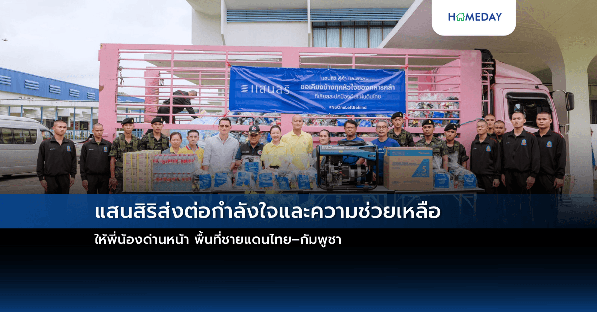 แสนสิริส่งต่อกำลังใจและความช่วยเหลือ ให้พี่น้องด่านหน้า พื้นที่ชายแดนไทย–กัมพูชา