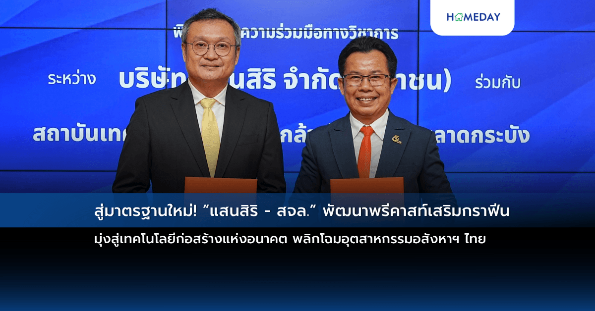 สู่มาตรฐานใหม่! “แสนสิริ – สจล.” พัฒนาพรีคาสท์เสริมกราฟีน มุ่งสู่เทคโนโลยีก่อสร้างแห่งอนาคต พลิกโฉมอุตสาหกรรมอสังหาฯ ไทย