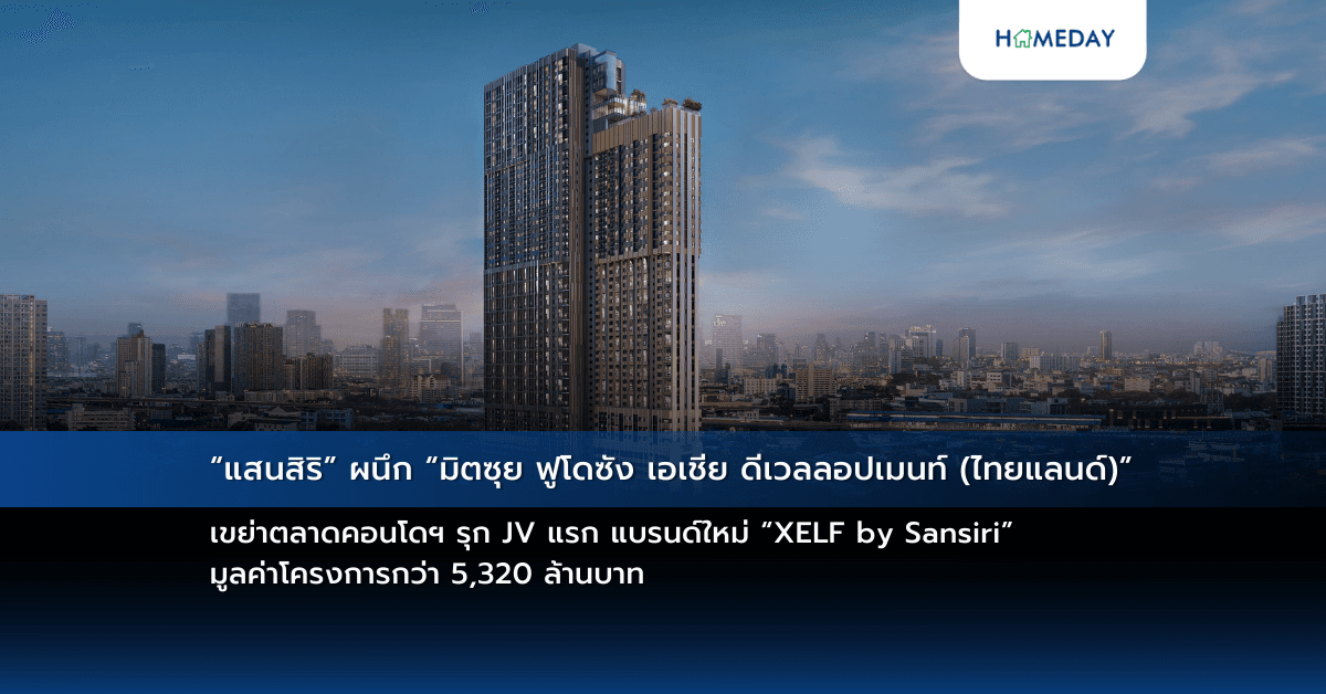 “แสนสิริ” ผนึก “มิตซุย ฟูโดซัง เอเชีย ดีเวลลอปเมนท์ (ไทยแลนด์)” เขย่าตลาดคอนโดฯ รุก JV แรก แบรนด์ใหม่ “XELF by Sansiri” มูลค่าโครงการกว่า 5,320 ล้านบาท