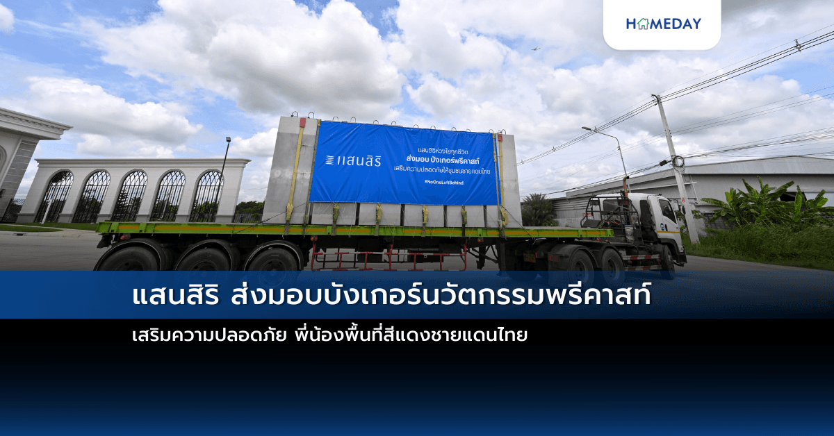 แสนสิริ ส่งมอบบังเกอร์นวัตกรรมพรีคาสท์ เสริมความปลอดภัย พี่น้องพื้นที่สีแดงชายแดนไทย
