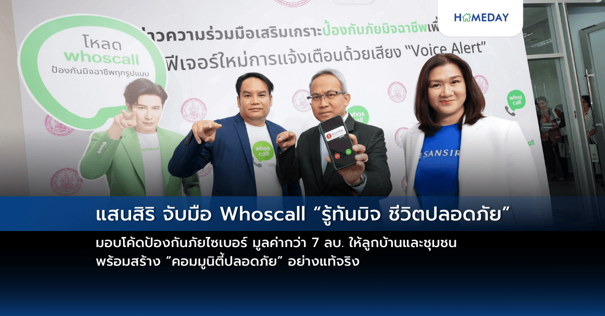 แสนสิริ จับมือ Whoscall “รู้ทันมิจ ชีวิตปลอดภัย” มอบโค้ดป้องกันภัยไซเบอร์ มูลค่ากว่า 7 ลบ. ให้ลูกบ้านและชุมชน พร้อมสร้าง “คอมมูนิตี้ปลอดภัย” อย่างแท้จริง