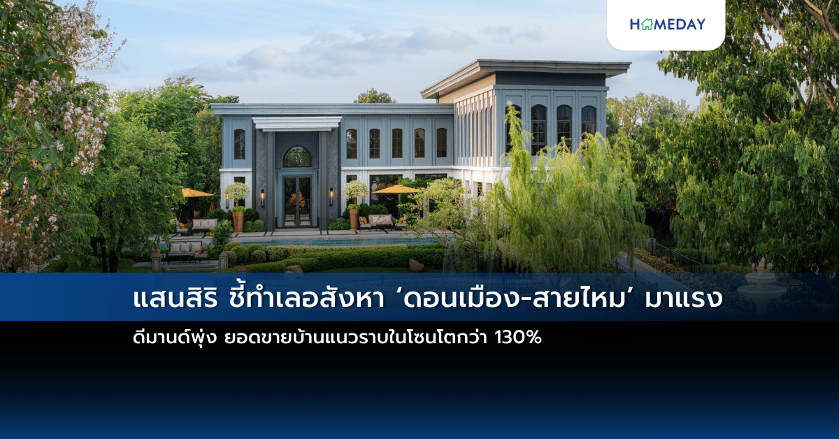 แสนสิริ ชี้ทำเลอสังหา ‘ดอนเมือง-สายไหม’ มาแรง ดีมานด์พุ่ง ยอดขายบ้านแนวราบในโซนโตกว่า 130%