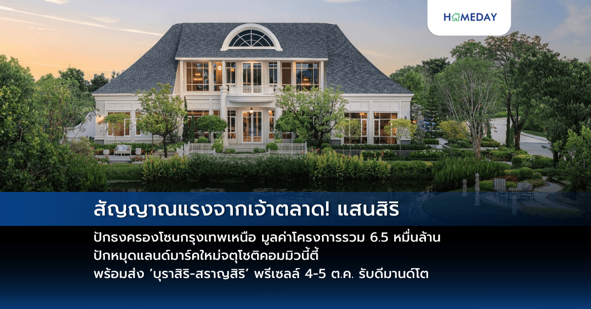 สัญญาณแรงจากเจ้าตลาด! แสนสิริ ปักธงครองโซนกรุงเทพเหนือ มูลค่าโครงการรวม 6.5 หมื่นล้าน – ปักหมุดแลนด์มาร์คใหม่จตุโชติคอมมิวนี้ตี้ พร้อมส่ง ‘บุราสิริ-สราญสิริ’ พรีเซลล์ 4-5 ต.ค. รับดีมานด์โต