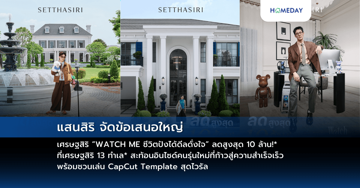 แสนสิริ จัดข้อเสนอใหญ่ เศรษฐสิริ “WATCH ME ชีวิตปังได้ดีลดั่งใจ” ลดสูงสุด 10 ล้าน!* ที่เศรษฐสิริ 13 ทำเล* สะท้อนอินไซด์คนรุ่นใหม่ที่ก้าวสู่ความสำเร็จเร็ว พร้อมชวนเล่น CapCut Template สุดไวรัล