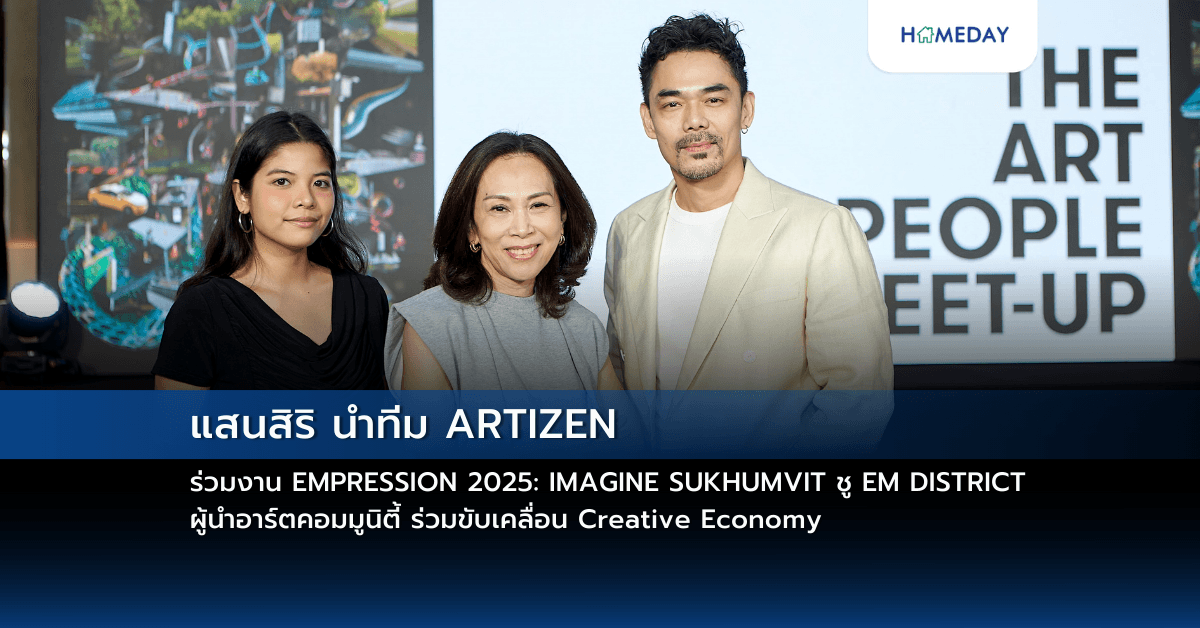 แสนสิริ นำทีม ARTIZEN ร่วมงาน EMPRESSION 2025: IMAGINE SUKHUMVIT ชู EM DISTRICT ผู้นำอาร์ตคอมมูนิตี้ ร่วมขับเคลื่อน Creative Economy