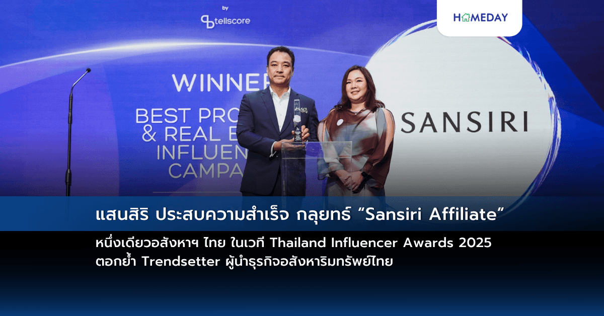แสนสิริ ประสบความสำเร็จ กลุยทธ์ “Sansiri Affiliate” หนึ่งเดียวอสังหาฯ ไทย ในเวที Thailand Influencer Awards 2025 ตอกย้ำ Trendsetter ผู้นำธุรกิจอสังหาริมทรัพย์ไทย