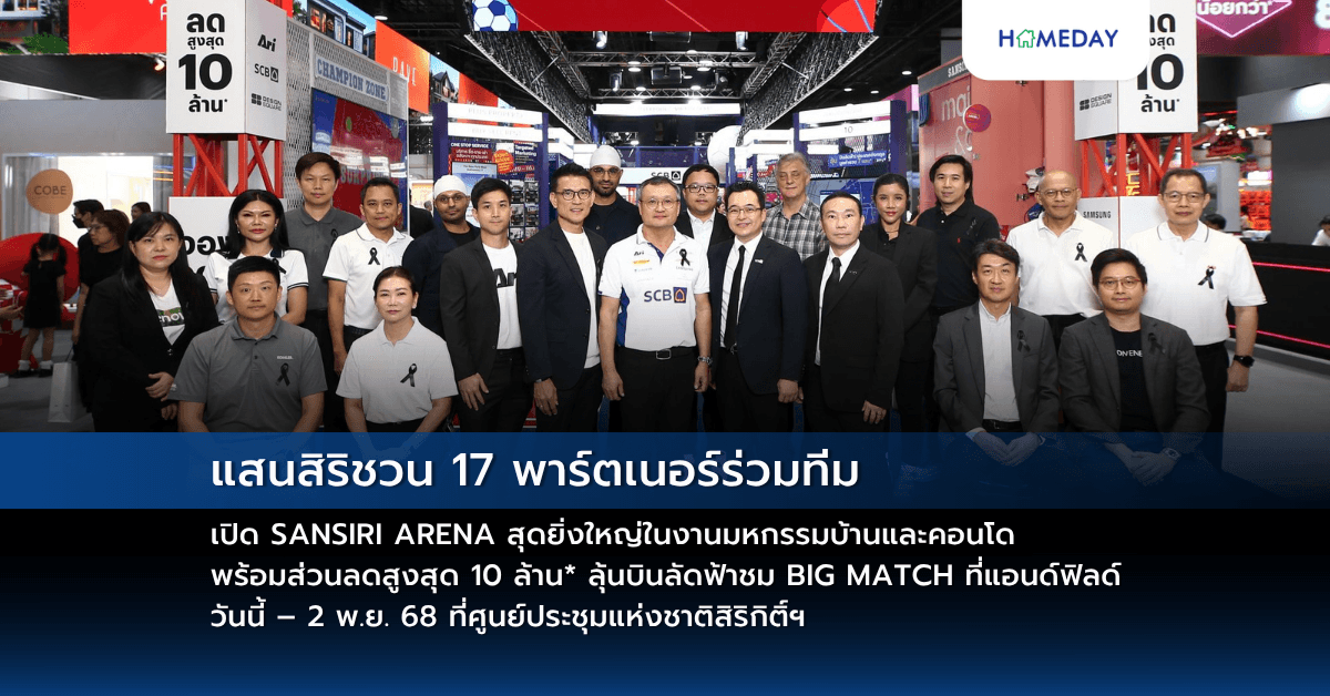แสนสิริชวน 17 พาร์ตเนอร์ร่วมทีม เปิด SANSIRI ARENA สุดยิ่งใหญ่ในงานมหกรรมบ้านและคอนโด พร้อมส่วนลดสูงสุด 10 ล้าน* ลุ้นบินลัดฟ้าชม BIG MATCH ที่แอนด์ฟิลด์ วันนี้ – 2 พ.ย. 68 ที่ศูนย์ประชุมแห่งชาติสิริกิติ์ฯ