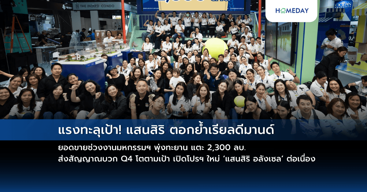 แรงทะลุเป้า! แสนสิริ ตอกย้ำเรียลดีมานด์ ยอดขายช่วงงานมหกรรมฯ พุ่งทะยาน แตะ 2,300 ลบ. ส่งสัญญาณบวก Q4 โตตามเป้า เปิดโปรฯ ใหม่ ‘แสนสิริ อลังเซล’ ต่อเนื่อง
