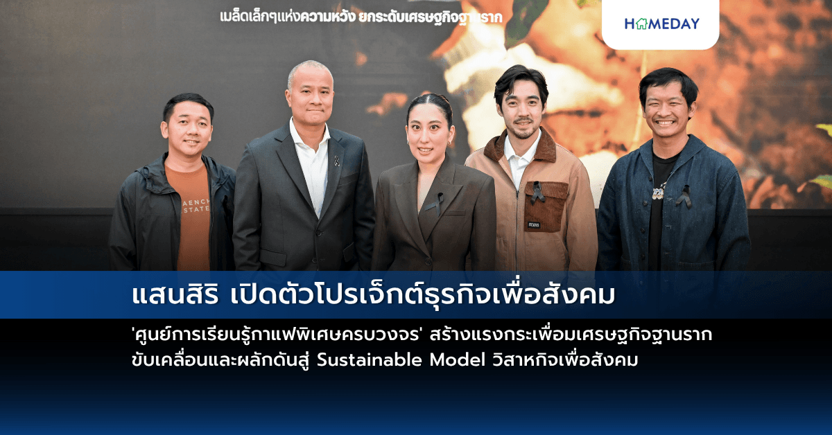 แสนสิริ เปิดตัวโปรเจ็กต์ธุรกิจเพื่อสังคม ‘ศูนย์การเรียนรู้กาแฟพิเศษครบวงจร’ สร้างแรงกระเพื่อมเศรษฐกิจฐานราก ขับเคลื่อนและผลักดันสู่ Sustainable Model วิสาหกิจเพื่อสังคม