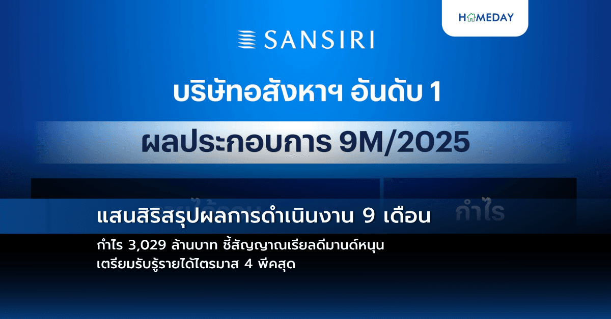แสนสิริสรุปผลการดำเนินงาน 9 เดือน กำไร 3,029 ล้านบาท ชี้สัญญาณเรียลดีมานด์หนุน เตรียมรับรู้รายได้ไตรมาส 4 พีคสุด