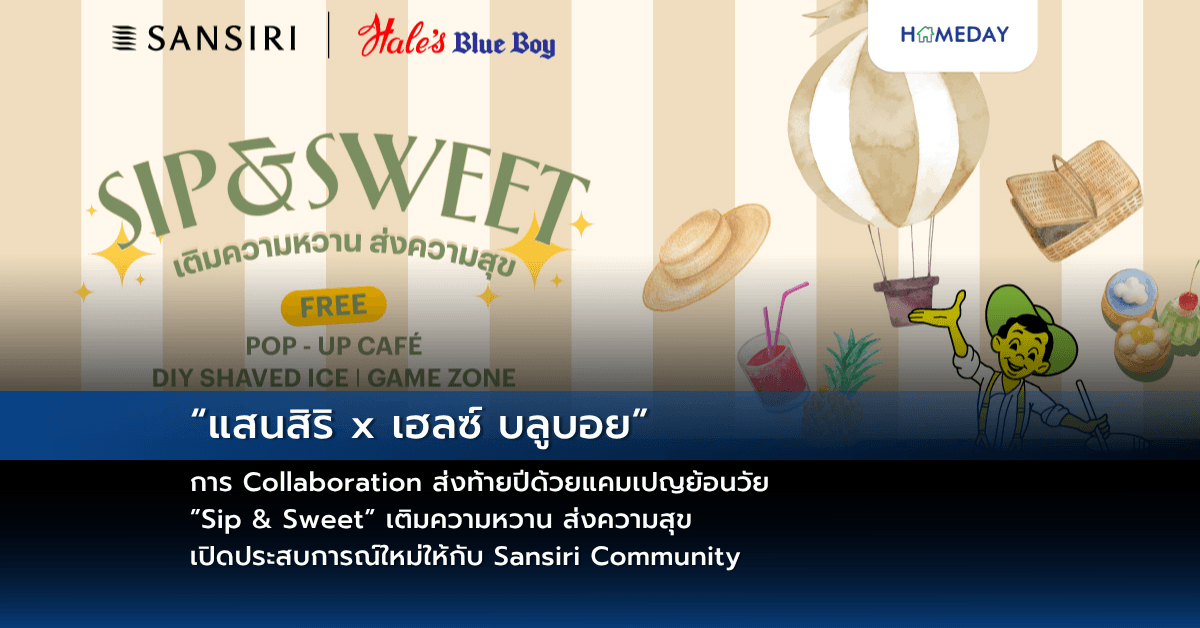 “แสนสิริ x เฮลซ์ บลูบอย” การ Collaboration ส่งท้ายปีด้วยแคมเปญย้อนวัย ”Sip & Sweet” เติมความหวาน ส่งความสุข เปิดประสบการณ์ใหม่ให้กับ Sansiri Community
