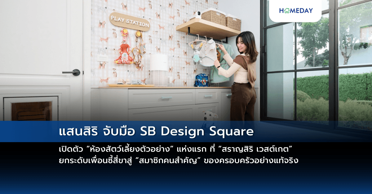 แสนสิริ จับมือ SB Design Square เปิดตัว “ห้องสัตว์เลี้ยงตัวอย่าง” แห่งแรก ที่ “สราญสิริ เวสต์เกต” ยกระดับเพื่อนซี้สี่ขาสู่ “สมาชิกคนสำคัญ” ของครอบครัวอย่างแท้จริง