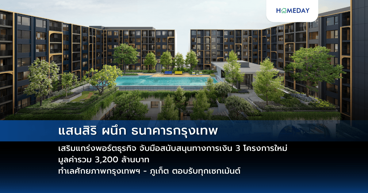 แสนสิริ ผนึก ธนาคารกรุงเทพ เสริมแกร่งพอร์ตธุรกิจ จับมือสนับสนุนทางการเงิน 3 โครงการใหม่ มูลค่ารวม 3,200 ล้านบาท ทำเลศักยภาพกรุงเทพฯ – ภูเก็ต ตอบรับทุกเซกเม้นต์