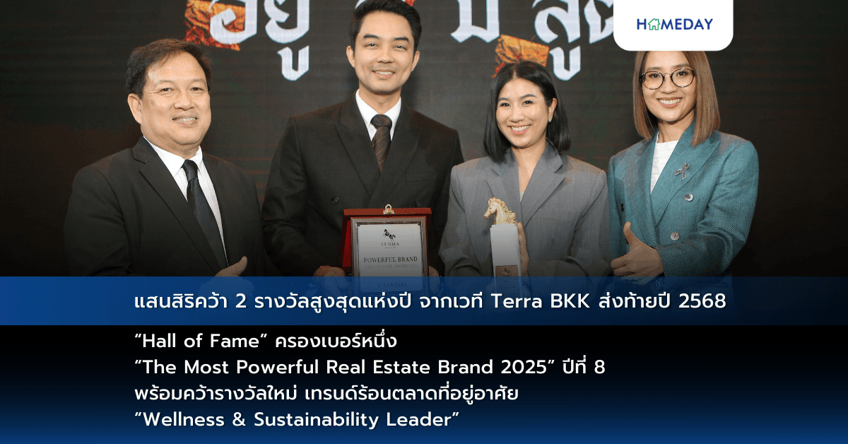 แสนสิริคว้า 2 รางวัลสูงสุดแห่งปี จากเวที Terra BKK ส่งท้ายปี 2568 “Hall of Fame” ครองเบอร์หนึ่ง “The Most Powerful Real Estate Brand 2025” ปีที่ 8 พร้อมคว้ารางวัลใหม่ เทรนด์ร้อนตลาดที่อยู่อาศัย “Wellness & Sustainability Leader” ผู้นำด้านเวลเนส เรสซิเดนท์และการพัฒนายั่งยืน