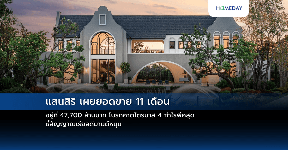 แสนสิริ เผยยอดขาย 11 เดือน อยู่ที่ 47,700 ล้านบาท โบรกคาดไตรมาส 4 กำไรพีคสุด ชี้สัญญาณเรียลดีมานด์หนุน