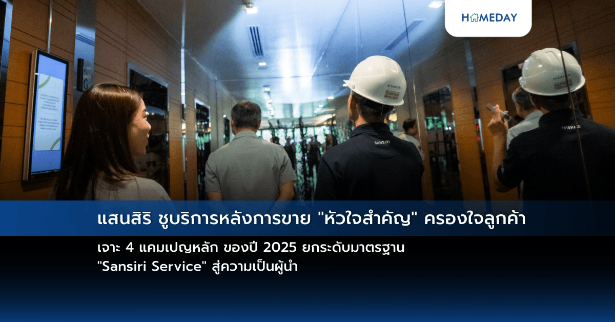 แสนสิริ ชูบริการหลังการขาย “หัวใจสำคัญ” ครองใจลูกค้า เจาะ 4 แคมเปญหลัก ของปี 2025 ยกระดับมาตรฐาน “Sansiri Service” สู่ความเป็นผู้นำ