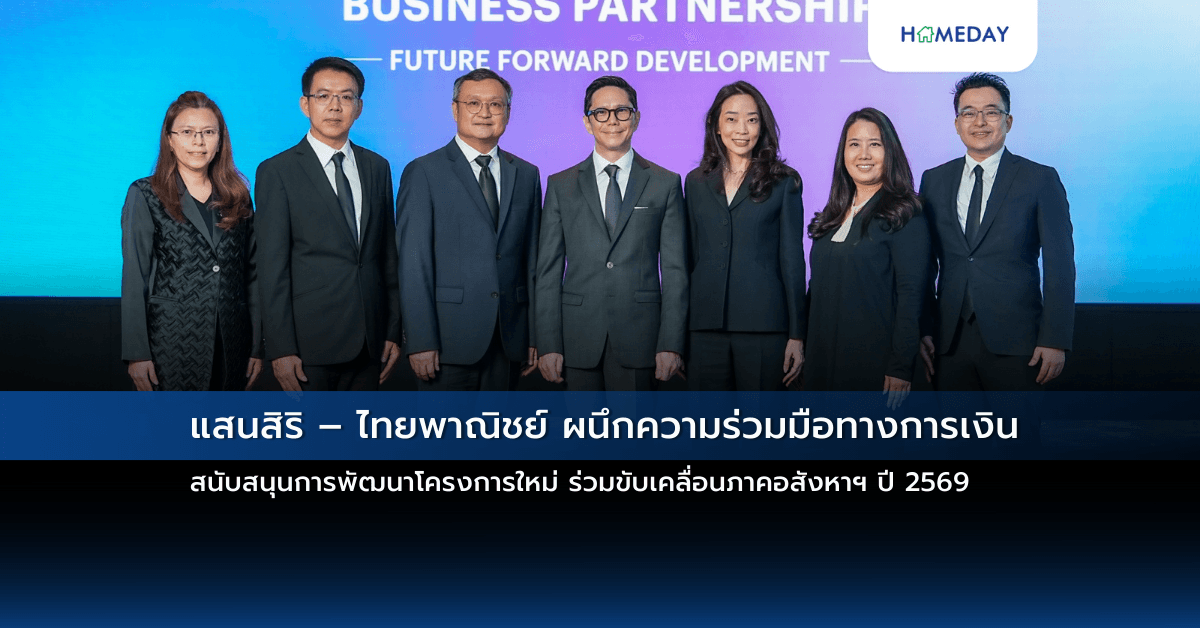 แสนสิริ – ไทยพาณิชย์ ผนึกความร่วมมือทางการเงิน สนับสนุนการพัฒนาโครงการใหม่ ร่วมขับเคลื่อนภาคอสังหาฯ ปี 2569