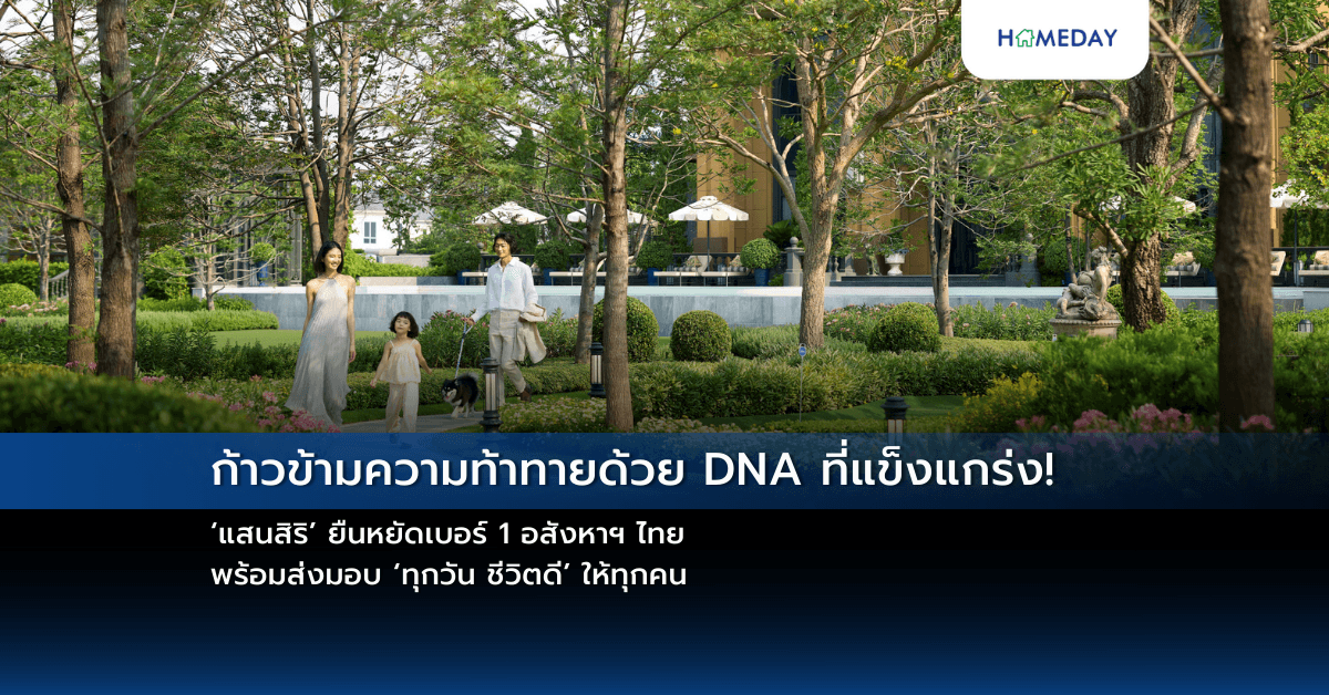 ก้าวข้ามความท้าทายด้วย DNA ที่แข็งแกร่ง! ‘แสนสิริ’ ยืนหยัดเบอร์ 1 อสังหาฯ ไทย พร้อมส่งมอบ ‘ทุกวัน ชีวิตดี’ ให้ทุกคน