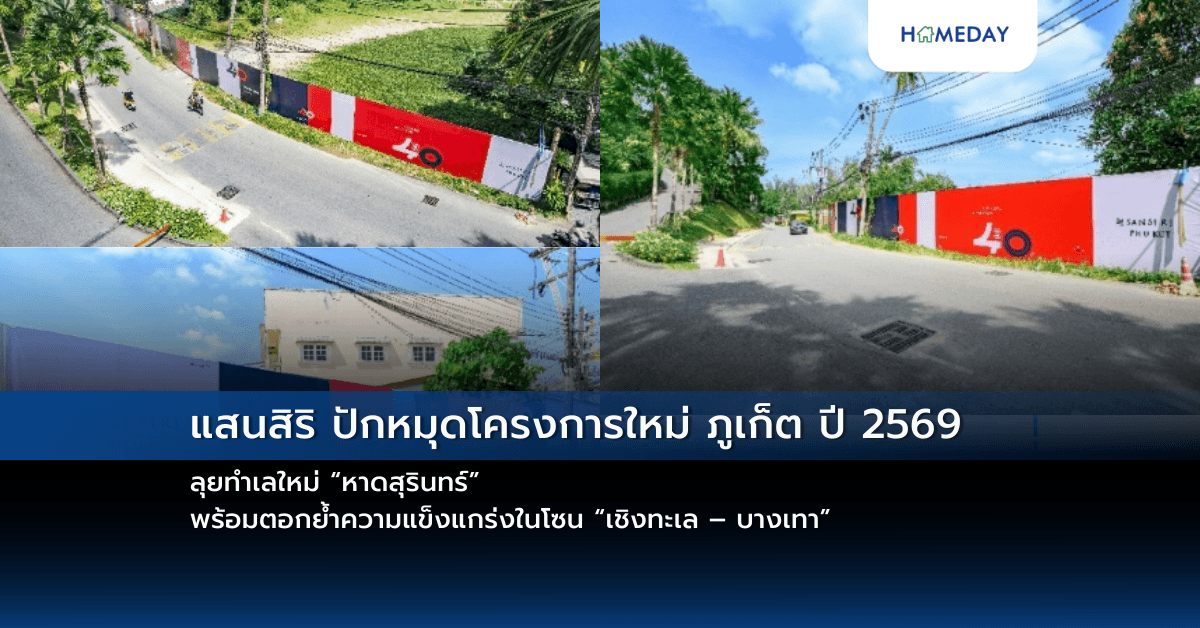 แสนสิริ ปักหมุดโครงการใหม่ ภูเก็ต ปี 2569 ลุยทำเลใหม่ “หาดสุรินทร์” พร้อมตอกย้ำความแข็งแกร่งในโซน “เชิงทะเล – บางเทา”