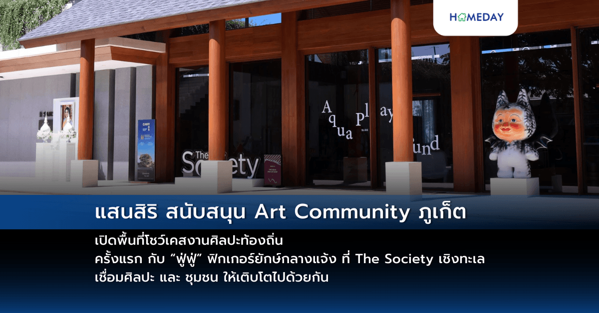 แสนสิริ สนับสนุน Art Community ภูเก็ต เปิดพื้นที่โชว์เคสงานศิลปะท้องถิ่น ครั้งแรก กับ “ฟู่ฟู่” ฟิกเกอร์ยักษ์กลางแจ้ง ที่ The Society เชิงทะเล เชื่อมศิลปะ และ ชุมชน ให้เติบโตไปด้วยกัน