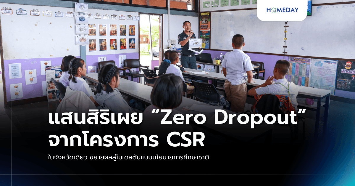แสนสิริเผย “Zero Dropout” จากโครงการ CSR ในจังหวัดเดียว ขยายผลสู่โมเดลต้นแบบนโยบายการศึกษาชาติ