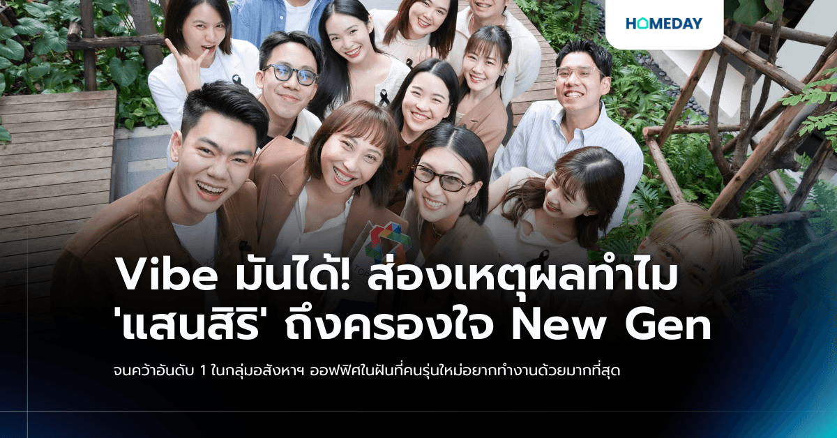 Vibe มันได้! ส่องเหตุผลทำไม ‘แสนสิริ’ ถึงครองใจ New Gen จนคว้าอันดับ 1 ในกลุ่มอสังหาฯ ออฟฟิศในฝันที่คนรุ่นใหม่อยากทำงานด้วยมากที่สุด