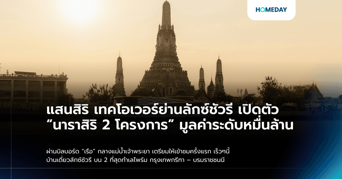 แสนสิริ เทคโอเวอร์ย่านลักซ์ชัวรี เปิดตัว “นาราสิริ 2 โครงการ” มูลค่าระดับหมื่นล้าน ผ่านบิลบอร์ด “เรือ” กลางแม่น้ำเจ้าพระยา เตรียมให้เข้าชมครั้งแรก เร็วๆนี้ บ้านเดี่ยวลักซ์ชัวรี บน 2 ที่สุดทำเลไพร์ม กรุงเทพกรีฑา – บรมราชชนนี