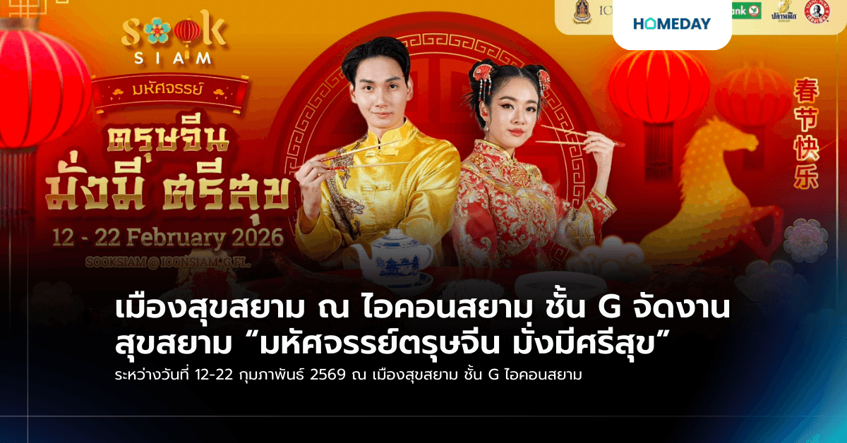 เมืองสุขสยาม ณ ไอคอนสยาม ชั้น G จัดงาน สุขสยาม “มหัศจรรย์ตรุษจีน มั่งมีศรีสุข” ระหว่างวันที่ 12-22 กุมภาพันธ์ 2569 ณ เมืองสุขสยาม ชั้น G ไอคอนสยาม