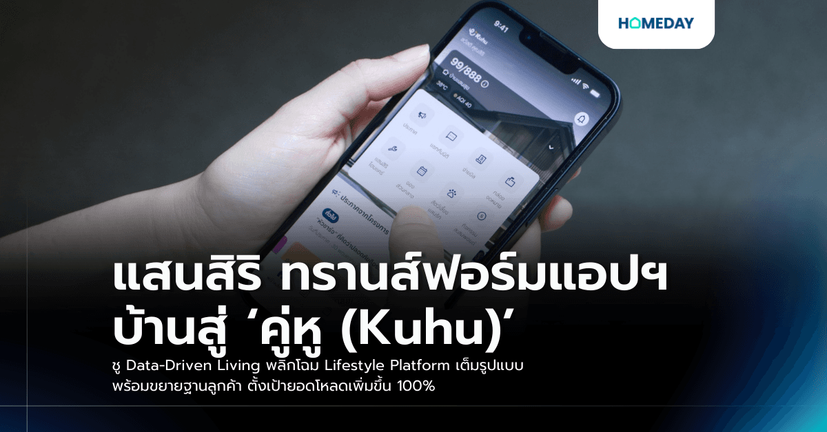 แสนสิริ ทรานส์ฟอร์มแอปฯ บ้านสู่ ‘คู่หู (Kuhu)’ ชู Data-Driven Living พลิกโฉม Lifestyle Platform เต็มรูปแบบ พร้อมขยายฐานลูกค้า ตั้งเป้ายอดโหลดเพิ่มขึ้น 100%