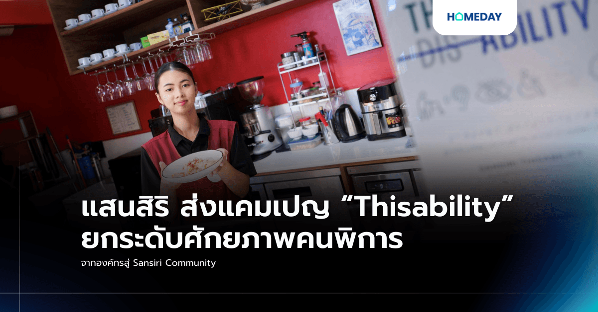 แสนสิริ ส่งแคมเปญ “Thisability” ยกระดับศักยภาพคนพิการ จากองค์กรสู่ Sansiri Community