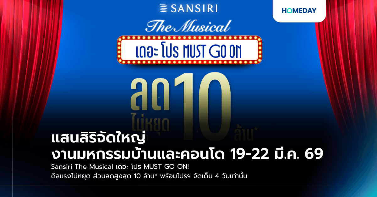 แสนสิริจัดใหญ่ งานมหกรรมบ้านและคอนโด 19-22 มี.ค. 69 Sansiri The Musical เดอะ โปร MUST GO ON! ดีลแรงไม่หยุด ส่วนลดสูงสุด 10 ล้าน* พร้อมโปรฯ จัดเต็ม 4 วันเท่านั้น