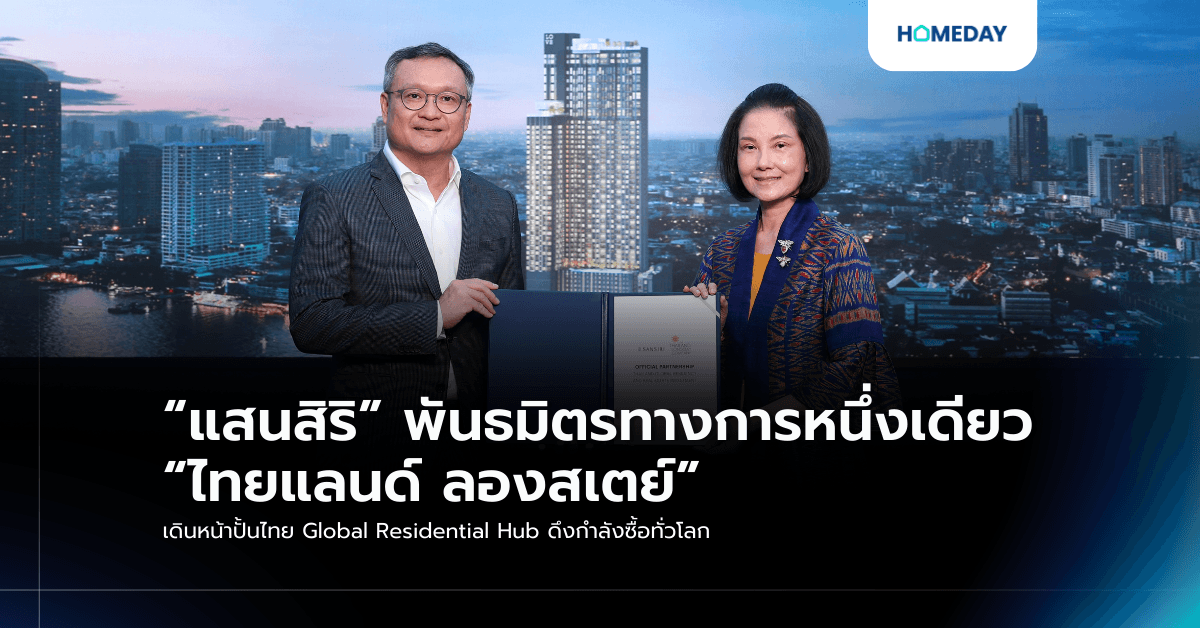 “แสนสิริ” พันธมิตรทางการหนึ่งเดียว “ไทยแลนด์ ลองสเตย์” เดินหน้าปั้นไทย Global Residential Hub ดึงกำลังซื้อทั่วโลก